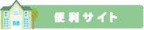 �֗��T�C�g