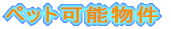 ペット可